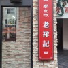 元祖豚饅頭 老祥記  - 