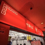 新橋ニューともちん - 