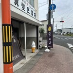 真壁豆富店 - 