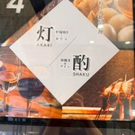 焼き鳥と蕎麦 灯 - 