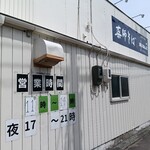 薬師そば - 店舗横