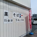 薬師そば - 店舗横