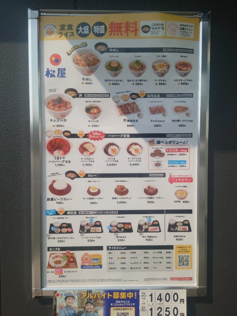 松屋 石和 店