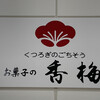 お菓子の香梅 - 