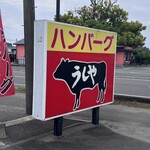 うしや - 牛の絵が描かれた看板が目印。