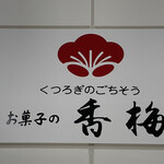 お菓子の香梅 - 