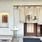うなぎ料理 澤正 - 
