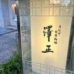 うなぎ料理 澤正 - 