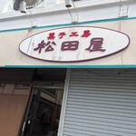 菓子工房 松田屋 - 