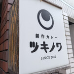創作カレー ツキノワ - 