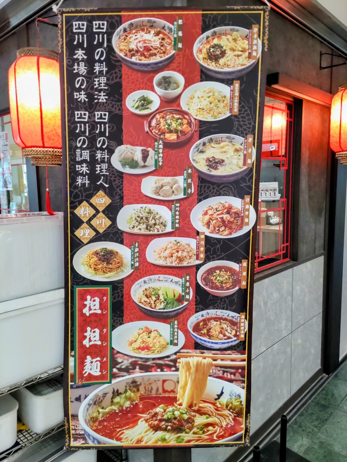 大明 担担 麺 パヴェリア 店