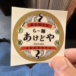 らー麺 あけどや - 