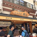 お食事処 梅山 - 