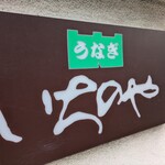 川越 いちのや - 看板