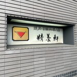 精養軒 - 