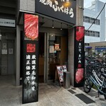 焼肉 ふくはら - 