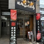 焼肉 ふくはら - 