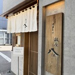 銀座 八五 - 