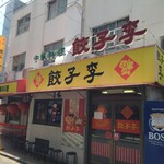 餃子李 - 