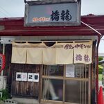 橋龍 - 店舗