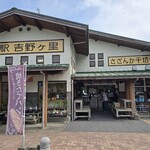 道の駅 吉野ヶ里 さざんか千坊館 - 「道の駅 吉野ヶ里」