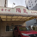 中華そば 陽気 - 