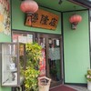 福州風味 - 