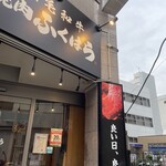焼肉 ふくはら - 