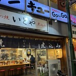 もつ焼き いとや - 