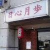 日心月歩