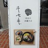 貝出汁沖縄そばキセキ - 