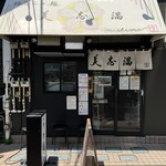 美志満 - 外観