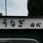 田代 - 