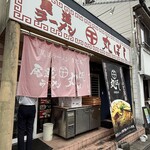 尾道ラーメン 丸ぼし - 