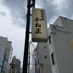 鳥料理 かね正 - 