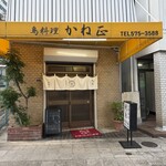 鳥料理 かね正 - 