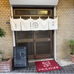 鳥料理 かね正 - 