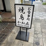 鳥料理 かね正 - 
