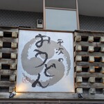 平次のおうどん - 