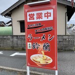 ラーメン鈴蘭 - 看板
