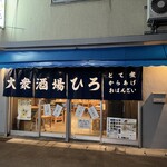 大衆酒場ひろ - 