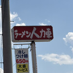信州ラーメン人力車 - 