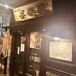 居酒屋 喜楽家  - 