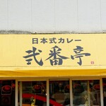 日本式カレー 弐番亭 - 