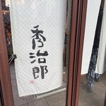 酒 秀治郎 - 