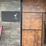 焼肉 喰心 - 