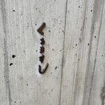 くるますし - 
