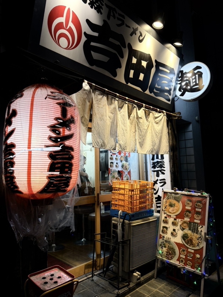 写真 : 吉田屋 門前仲町店 - 門前仲町/ラーメン | 食べログ