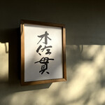 木佐貫 - 
