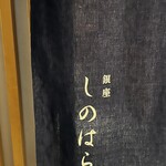 銀座 しのはら - 